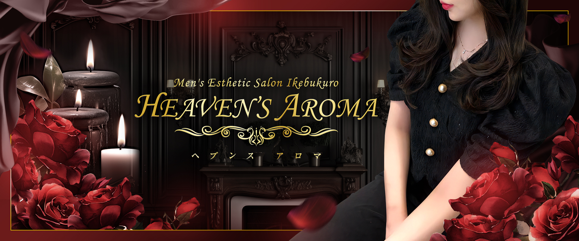 東京 池袋 メンズエステ『HEAVEN\'S AROMA』