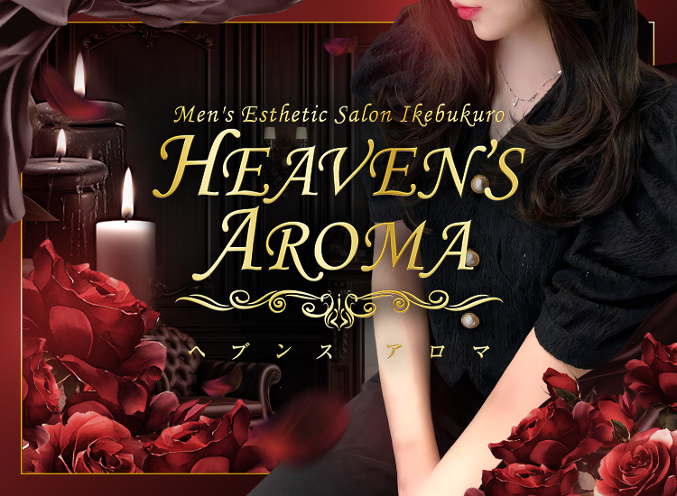 東京 池袋 メンズエステ『HEAVEN\'S AROMA』